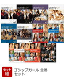 【セット組】ゴシップガール 全巻セット