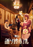 舞台「誰ソ彼ホテル」【Blu-ray】