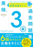 2026年度　英検3級過去問題集 （英検過去問題集） [ Gakken ]