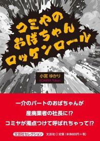 コミやのおばちゃんロッケンロール （文芸社セレクション） [ 小宮ゆかり ]