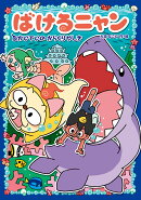 ばけるニャン　かいていの からくりやしき