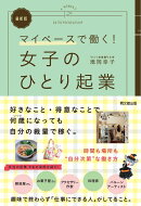 女子のひとり起業