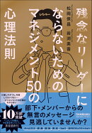 残念なリーダーにならないための　マネジメント50の心理法則