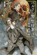 ベルリン警察怪異課 〜邪神帝国零〜