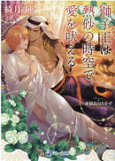 獅子王は熱砂の時空で愛を吠える
