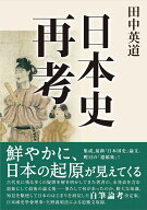 日本史再考 [ 田中英道 ]