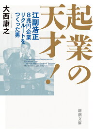 起業の天才！ 江副浩正　8兆円企業リクルートをつくった男 （新潮文庫） [ 大西 康之 ]