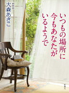 いつもの場所に今もあなたがいるようで [ 大森 あきこ ]
