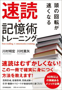 頭の回転が速くなる速読×記憶術トレーニング