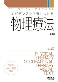 エビデンスから身につける物理療法　第2版 （PT・OTビジュアルテキスト） [ 庄本　康治 ]