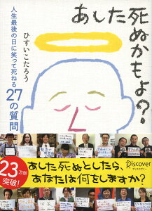 楽天ブックス あした死ぬかもよ 人生最後の日に笑って死ねる27の質問 ひすいこたろう 本