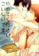 やめてください、こいしいです。