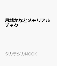 月城かなとメモリアルブック （タカラヅカMOOK）