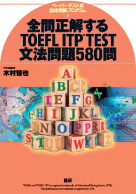 全問正解するTOEFL ITP TEST文法問題580問 [ 木村　哲也 ]
