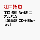 江口拓也 3rdミニアルバム【豪華盤 CD＋Blu-ray】