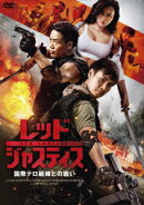 レッド・ジャスティス 〜国際テロ組織との戦い〜