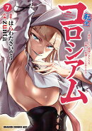 転生コロシアム　7 〜最弱スキルで最強の女たちを攻略して奴隷ハーレム作ります〜