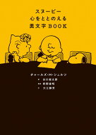 スヌーピー　心をととのえる美文字BOOK [ チャールズ・M・シュルツ ]