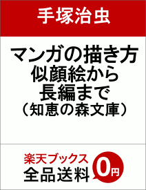 楽天市場 手塚治虫 マンガの描き方の通販 楽天市場 手塚治虫 マンガの描き方の通販