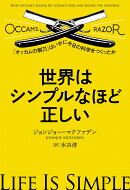 世界はシンプルなほど正しい