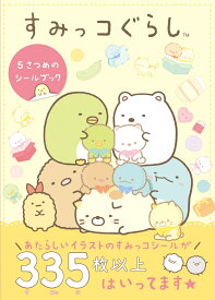 すみっコぐらし 5さつめのシールブック [ 主婦と生活社 ]