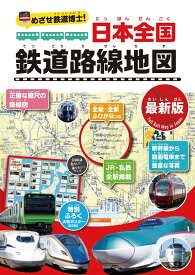 めざせ鉄道博士！　日本全国鉄道路線地図〈最新版〉 [ 地理情報開発 ]