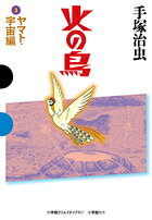 火の鳥 3 ヤマト・宇宙編