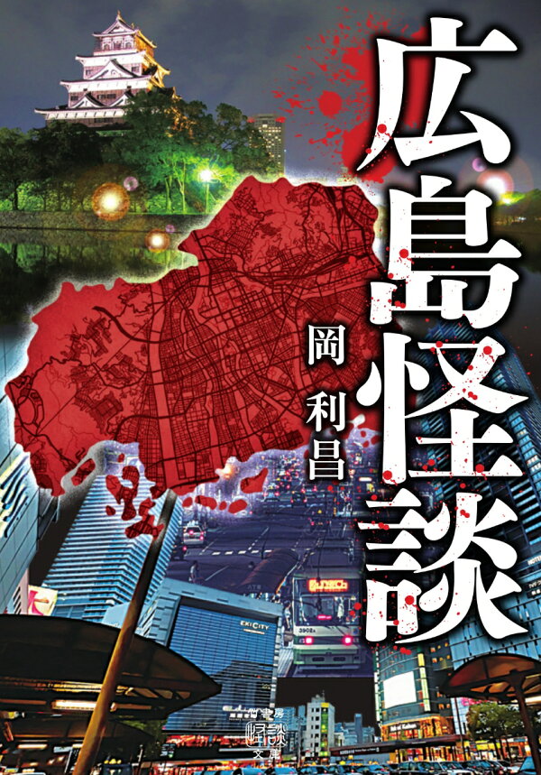 広島怪談　（竹書房怪談文庫　HO-572）