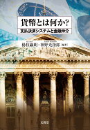 貨幣とは何か？