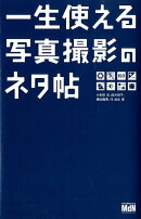 一生使える写真撮影のネタ帖