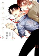 エゴイズムヒート