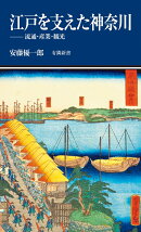 江戸を支えた神奈川