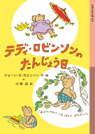 テディ・ロビンソンのたんじょう日 （岩波少年文庫　263） [ ジョーン・G．ロビンソン ]