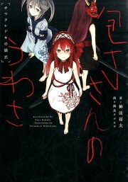 楽天ブックス: 奥様は惨殺少女 - 神波 裕太 - 9784040669847 : 本