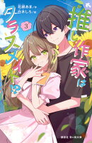 推し作家はクラスメイト！？（3）