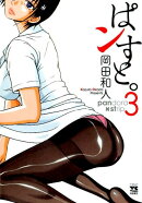 ぱンすと。(3)
