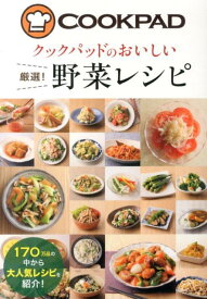 クックパッドのおいしい厳選！野菜レシピ [ クックパッド株式会社 ]