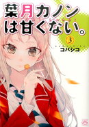 葉月カノンは甘くない。(3)