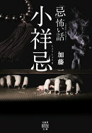 「忌」怖い話 小祥忌