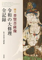 【謝恩価格本】国宝　普賢菩薩像　令和の大修理　全記録 [ 東京国立博物館 ]