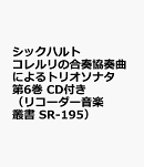 シックハルト　コレルリの合奏協奏曲によるトリオソナタ　第6巻　CD付き　（リコーダー音楽叢書　SR-195）