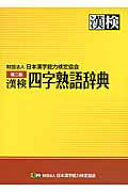 漢検　四字熟語辞典 【公式】 [ 日本漢字能力検定協会 ]