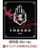 【楽天ブックス限定先着特典】全国悪霊退治 - 夢幻ー(通常盤 Blu-ray)【Blu-ray】(お守り)