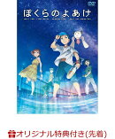 【楽天ブックス限定先着特典+先着特典】ぼくらのよあけ(A5アクリルスタンド（キービジュアル使用）+マスクケース)