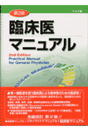 臨床医マニュアル ハンディ版 第3版/医歯薬出版/近藤克則（単行本）
