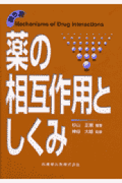 楽天ブックス: 薬の相互作用としくみ新版 - 杉山正康