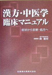 楽天ブックス: 図説漢方処方の構成と適用新装版 - エキス剤による中医 図説漢方処方の構成と適用 : エキス剤による中医診療