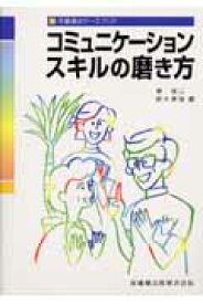 コミュニケーションスキルの磨き方 （作業療法ケースブック） [ 澤俊二 ]