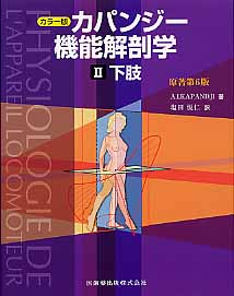 楽天ブックス: カパンジー機能解剖学（2）原著第6版 - カラー版