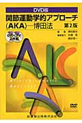 関節運動学的アプローチ（AKA）-博田法 DVD版
